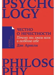 Купить Честно о нечестности: Почему мы лжем всем и особенно себе — Фото №1