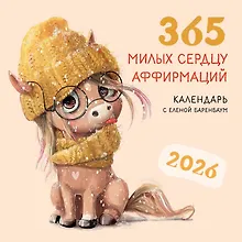 Купить Календарь 2026г 300*300 "365 милых сердцу аффирмаций" настенный, на скрепке — Фото №1