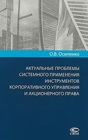Купить Актуальные проблемы системного применения инструментов корпоративного… (Осипенко) — Фото №1
