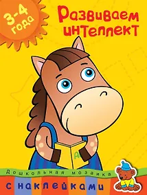 Купить Развиваем интеллект (3-4 года) — Фото №1