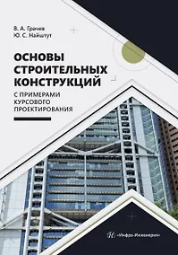 Купить Основы строительных конструкций с примерами курсового проектирования. Учебно-методическое пособие — Фото №1