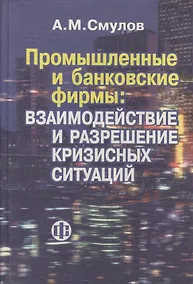Купить Промышленные и банковские фирмы: взаимодействие и разрешение кризисных ситуаций — Фото №1