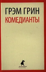 Купить Комедианты: роман — Фото №1