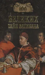 Купить Сто великих тайн Ватикана — Фото №1