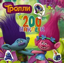 Купить Тролли. 200 наклеек (2-е оформление зеленый) — Фото №1