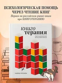 Купить Книготерапия. Научно доказанный метод самопомощи — Фото №1