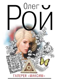 Купить Галерея "Максим" : роман — Фото №1