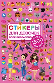 Купить Стикеры для девочек всех возрастов — Фото №1