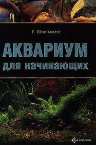 Купить Аквариум для начинающих — Фото №1