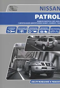 Купить Nissan Patrol . Модели выпуска с 1997 г. с дизельными двигателями. Руководство по эксплуатации, устройство, техническое обслуживание, ремонт. — Фото №1