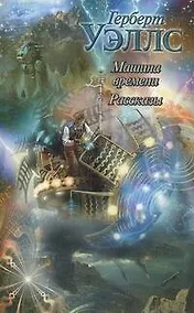 Купить Машина времени. Рассказы — Фото №1