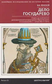 Купить Дело государево. Очерки русской военно-дипломатической истории времен Ивана Грозного. 2-я половина 40-х — начало 60-х гг. XVI в. — Фото №1