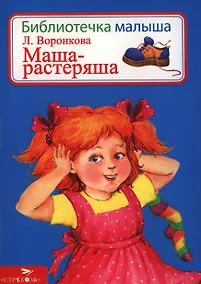 Купить Маша-растеряша — Фото №1