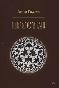 Купить Прости! — Фото №1