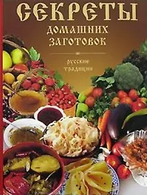 Купить Секреты домашних заготовок. Русские традиции — Фото №1