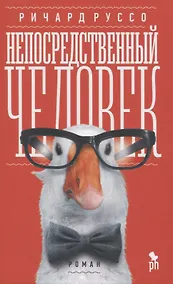 Купить Непосредственный человек — Фото №1