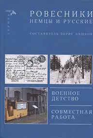 Купить Ровесники. Немцы и русские. Военное детство. Совместная работа — Фото №1