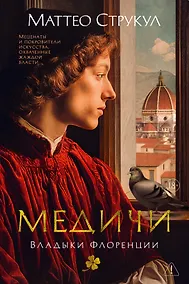 Купить Медичи. Владыки Флоренции — Фото №1
