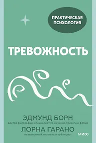 Купить Тревожность. 10 шагов, которые помогут избавиться от беспокойства — Фото №1