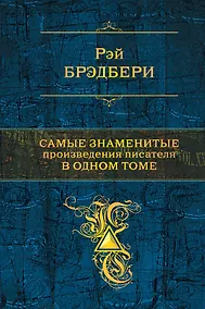 Купить Самые знаменитые произведения писателя в одном томе — Фото №1