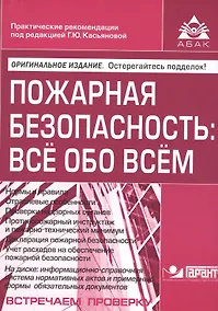 Купить Пожарная безопасность: все обо всем. 7-е изд., перераб. и доп. +CD. Под ред. Касьяновой Г.Ю. — Фото №1