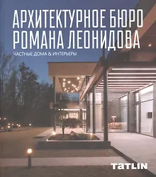 Купить Архитектурное бюро Романа Леонидова. Частные дома & интерьеры — Фото №1