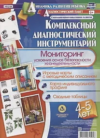Купить Комплексный диагностический инструментарий. Мониторинг усвоения основ безопасности жизнедеятельности детьми 4-5 лет. Игровые карты с методи-ческим описанием, карта индивидуального профиля, сводные таблицы — Фото №1