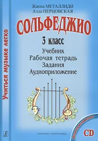 Купить Сольфеджио. 3 кл. Комплект ученика: Учебник. Рабочая тетрадь. Задания (+CD) — Фото №1