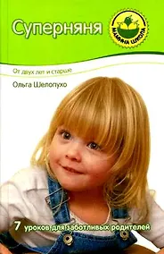 Купить Суперняня: От двух лет и старше. Семь уроков для заботливых родителей — Фото №1