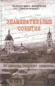 Купить Знаменательные события. Из дневника сельского священника — Фото №1