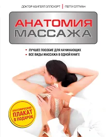 Купить Анатомия массажа — Фото №1
