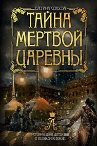 Купить Тайна мертвой царевны — Фото №1