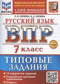 Купить ВПР Русский язык 7 класс. 10 вариантов + Дополнительные онлайн-задания — Фото №1