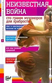 Купить Неизвестная война — Фото №1