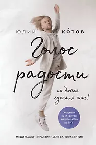 Купить Голос радости. Медитации и практики для саморазвития — Фото №1