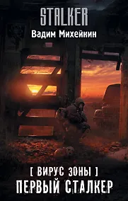 Купить Вирус Зоны. Первый сталкер — Фото №1