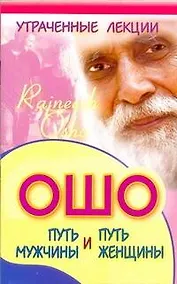 Купить Утраченные лекции Ошо. Путь мужчины и путь женщины — Фото №1