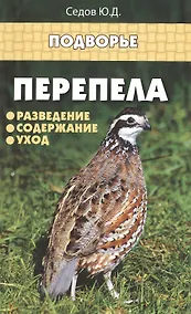 Купить Перепела: разведение,содержание,уход — Фото №1