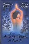 Купить Атлантида от А до Я — Фото №1