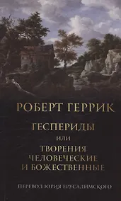 Купить Геспериды или творения человеческие и божественные — Фото №1