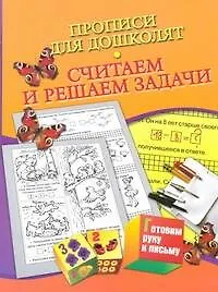 Купить Прописи для дошколят.Считаем и решаем задачи — Фото №1