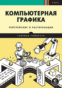 Купить Компьютерная графика. Рейтрейсинг и растеризация — Фото №1
