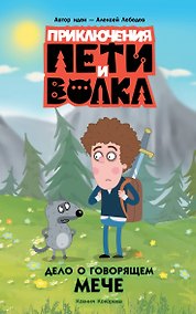 Купить Приключения Пети и Волка. Дело о говорящем мече — Фото №1