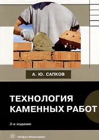 Купить Технология каменных работ: учебник — Фото №1