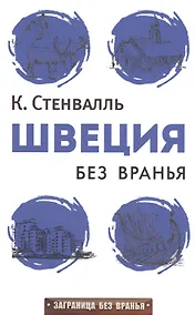 Купить Швеция без вранья — Фото №1