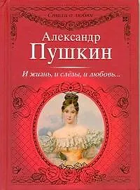 Купить Стихи о любви.Пушкин И жизньи слезыи любовь... — Фото №1