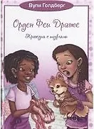 Купить Орден Феи Драже.Трагедия с туфлями — Фото №1