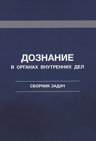 Купить Дознание в органах внутренних дел. Сборник задач — Фото №1
