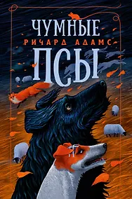 Купить Чумные Псы — Фото №1