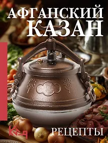Купить Афганский казан. Рецепты — Фото №1